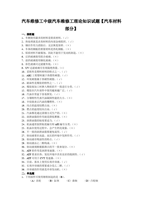 汽车维修工中级汽车维修工理论知识试题【汽车材料部分】