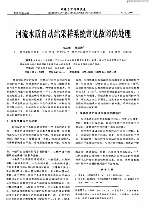 河流水质自动站采样系统常见故障的处理