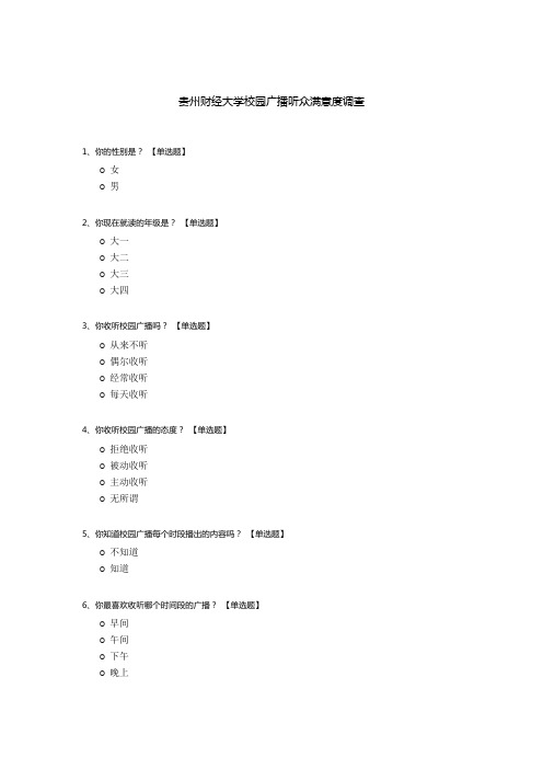 贵州财经大学校园广播听众满意度调查