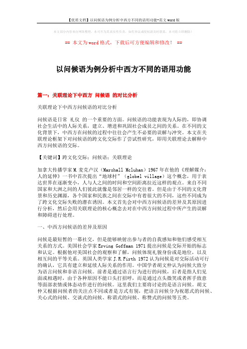 【优质文档】以问候语为例分析中西方不同的语用功能-范文word版 (10页)