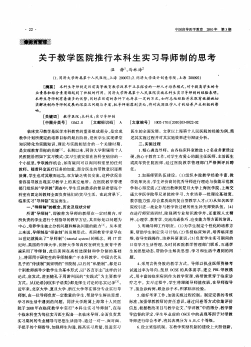 关于教学医院推行本科生实习导师制的思考