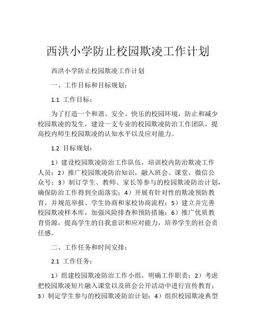 西洪小学防止校园欺凌工作计划