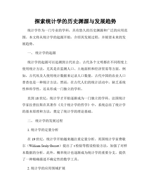 探索统计学的历史渊源与发展趋势