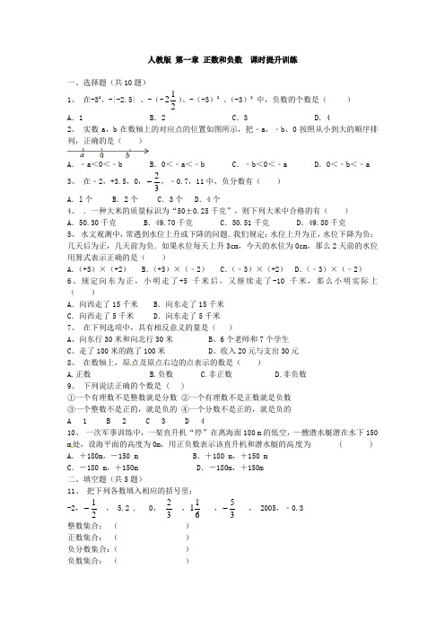 人教版七年级上册数学1.1 正数和负数  课时提升训练20分钟(Word版,带答案)