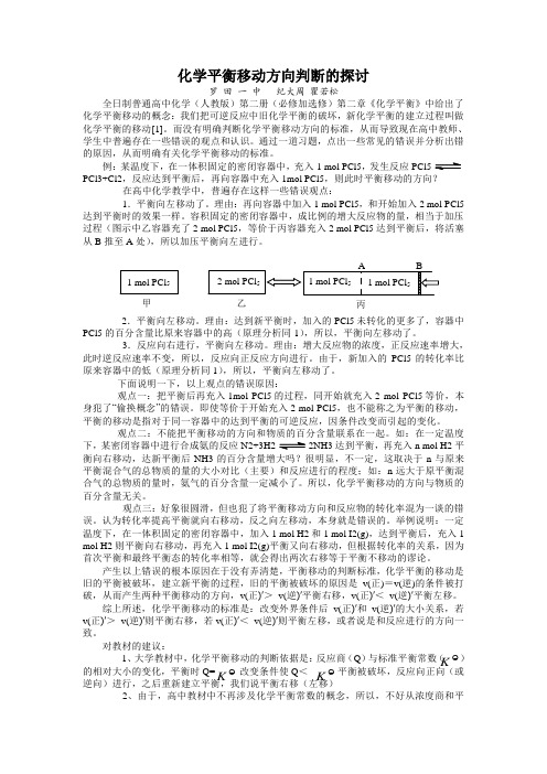 化学平衡移动方向判断的探讨