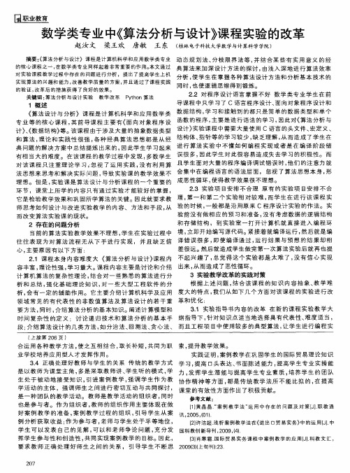 数学类专业中《算法分析与设计》课程实验的改革