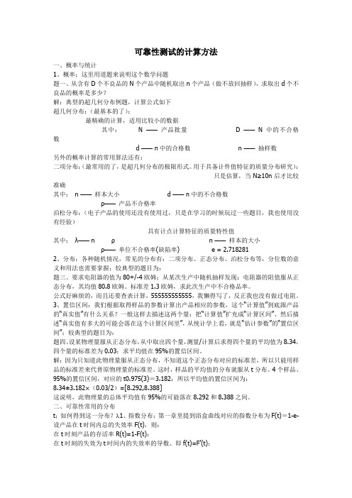 可靠性测试的计算方法