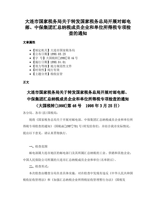 大连市国家税务局关于转发国家税务总局开展对邮电部、中保集团汇总纳税成员企业和单位所得税专项检查的通知