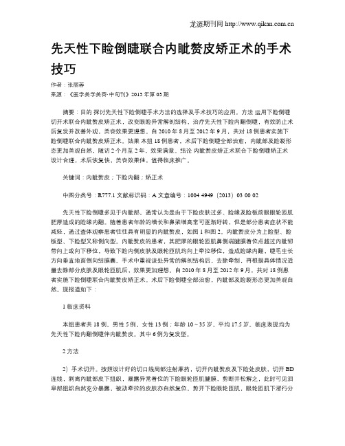 先天性下睑倒睫联合内眦赘皮矫正术的手术技巧