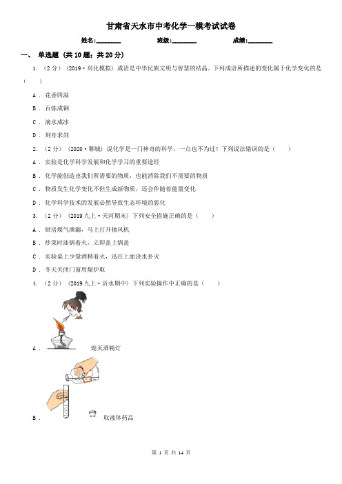 甘肃省天水市中考化学一模考试试卷