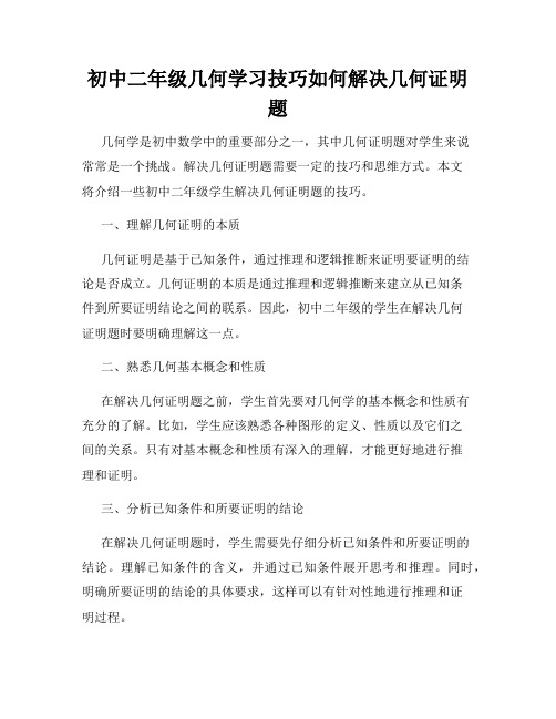 初中二年级几何学习技巧如何解决几何证明题