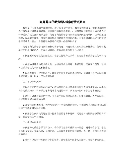 问题导向的数学学习活动设计要点