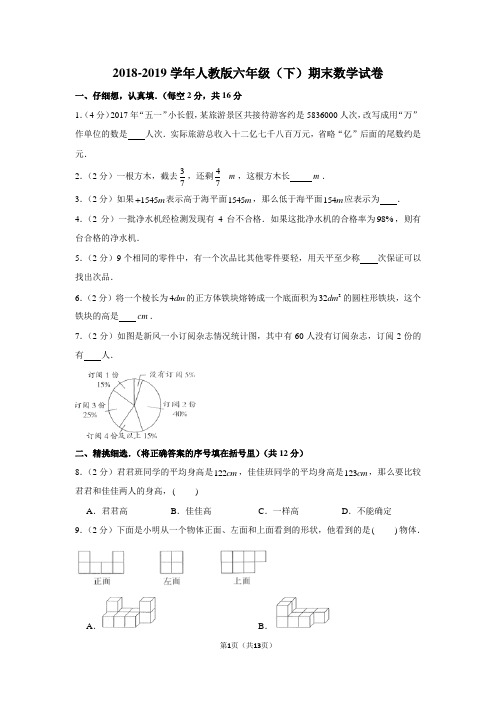 (人教新版)2018-2019学年人教版六年级(下)期末数学试卷