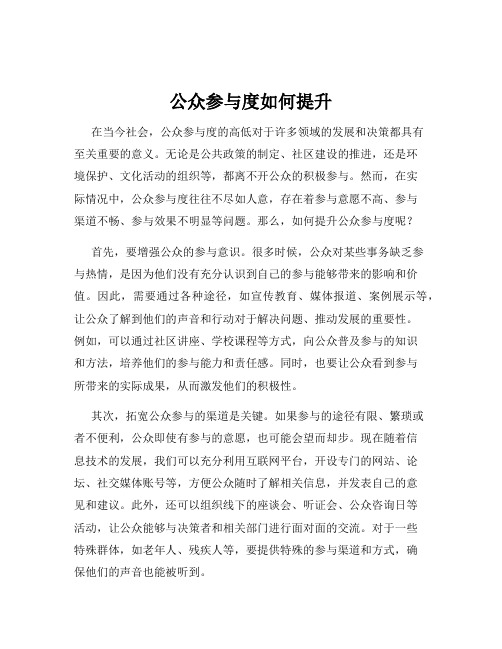 公众参与度如何提升