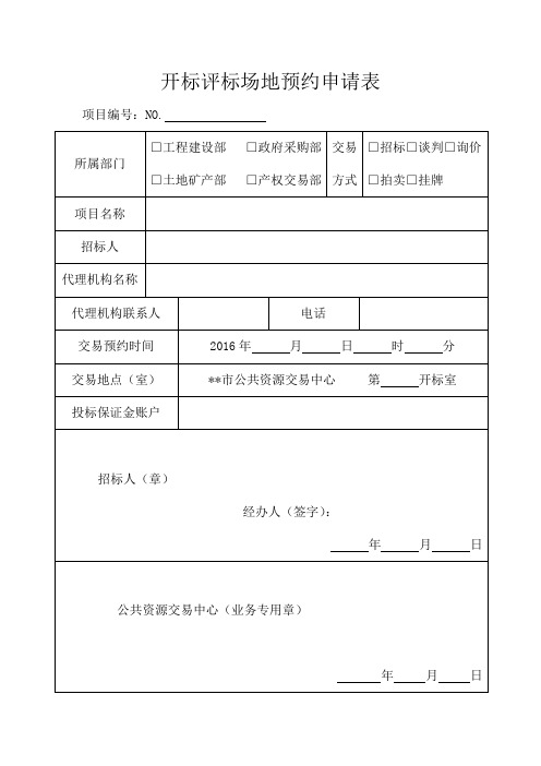 开标评标场地预约申请表【模板】