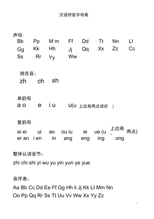 汉语拼音字母表-完整版-可A4打印(DOC)