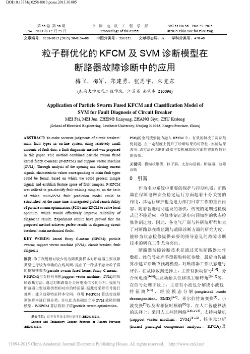 粒子群优化的KFCM及SVM诊断模型在断路器故障诊断中的应用_梅飞