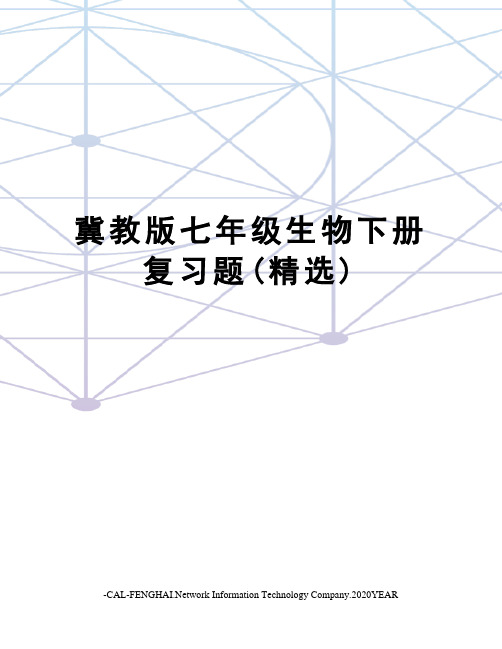 冀教版七年级生物下册复习题(精选)