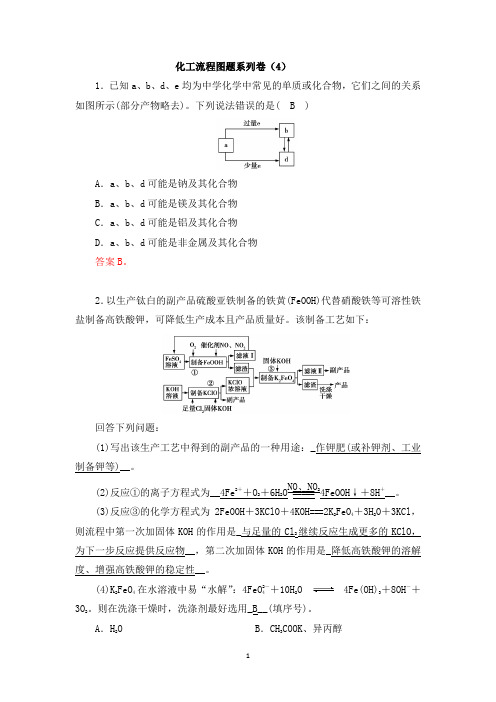 化工流程图题系列卷(4)