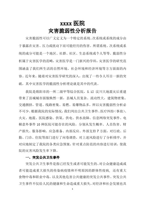 医院灾害脆弱性分析报告