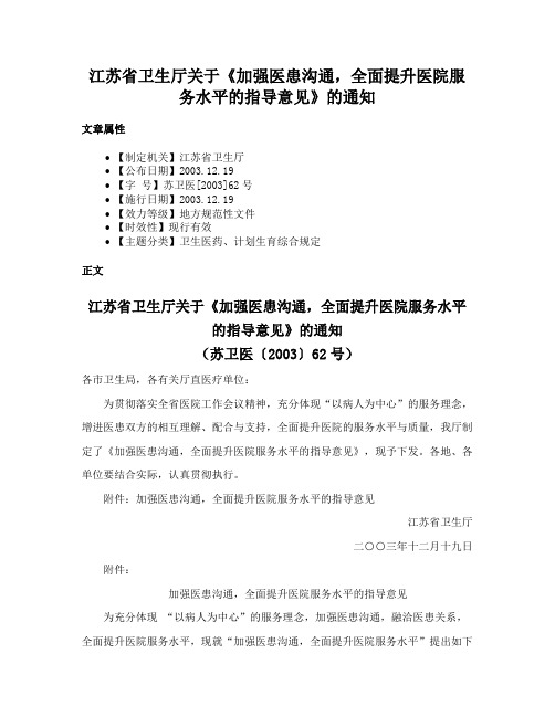 江苏省卫生厅关于《加强医患沟通，全面提升医院服务水平的指导意见》的通知