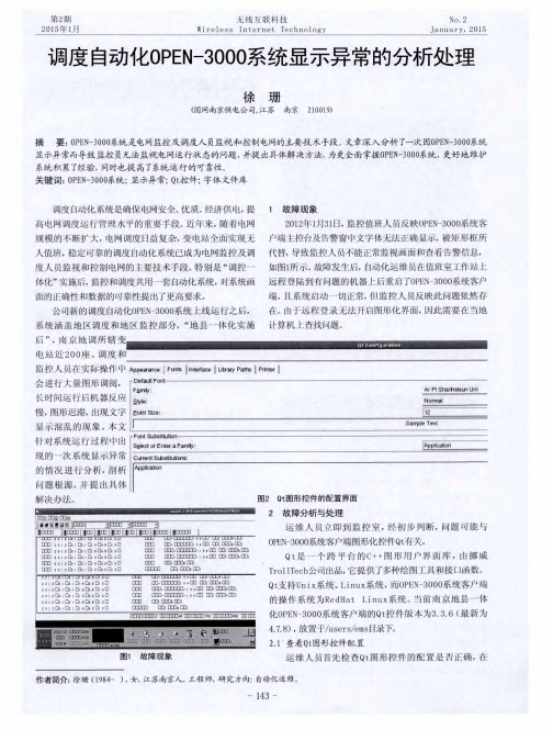 调度自动化OPEN-3000系统显示异常的分析处理