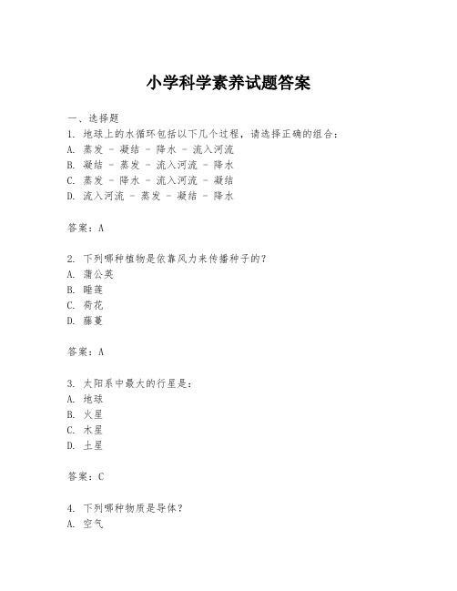 小学科学素养试题答案