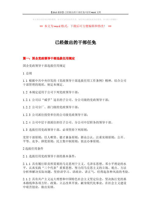 【2018最新】已经做出的干部任免-实用word文档 (12页)