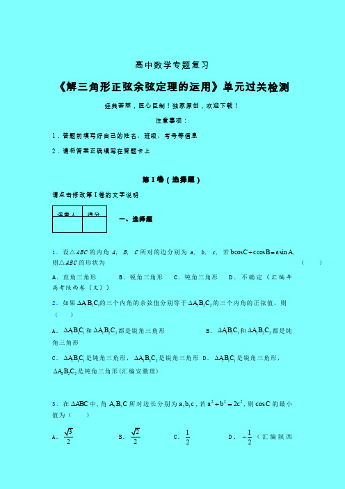 解三角形正弦余弦定理的运用强化训练专题练习(一)带答案人教版高中数学考点大全