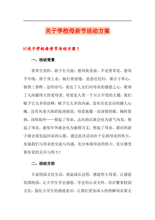 关于学校母亲节活动方案