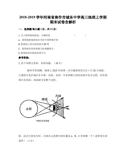 2018-2019学年河南省焦作市城东中学高三地理上学期期末试卷含解析