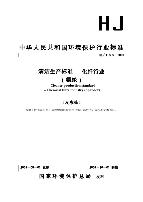 清洁生产标准 化纤行业(氨纶)HJT 359-2007