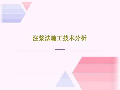 注浆法施工技术分析共62页文档