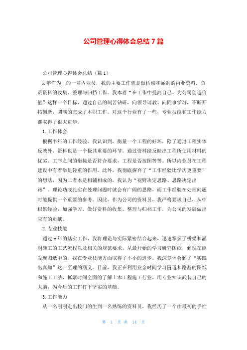 公司管理心得体会总结7篇