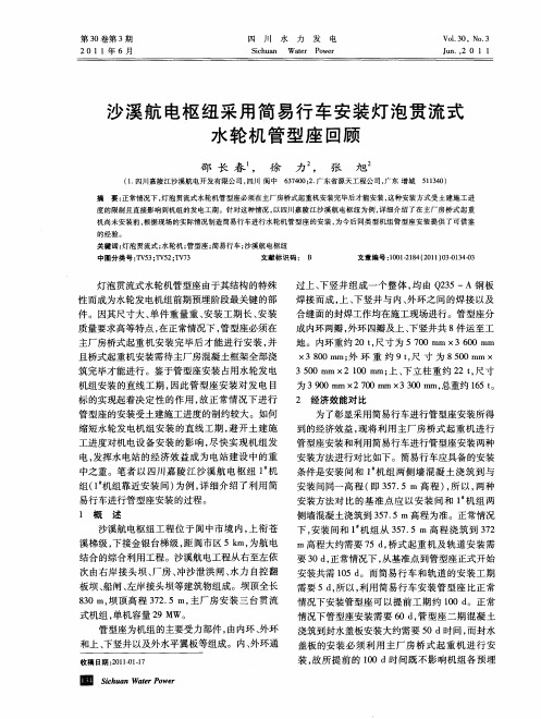 沙溪航电枢纽采用简易行车安装灯泡贯流式水轮机管型座回顾