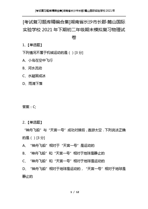 [考试复习题库精编合集]湖南省长沙市长郡·麓山国际实验学校2021年下期初二年级期末模拟复习物理试卷