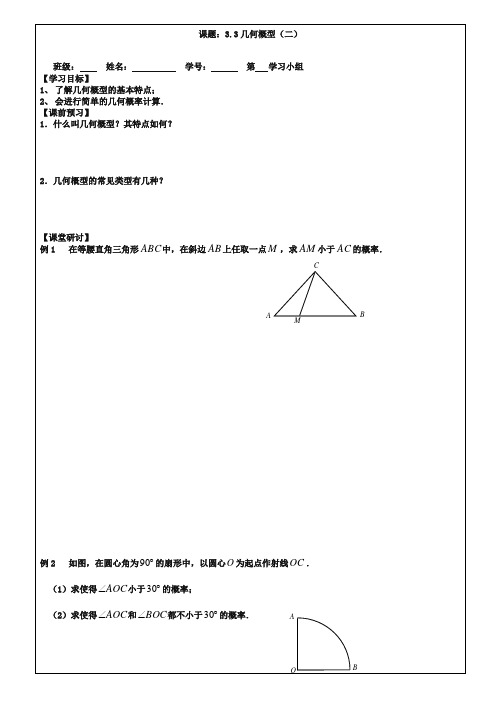 (苏教版)数学必修三导学案：3.3几何概型(2)