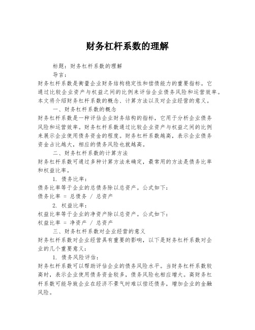 财务杠杆系数的理解