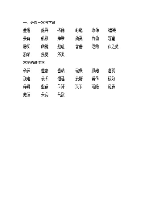 必修三常考字音(1)