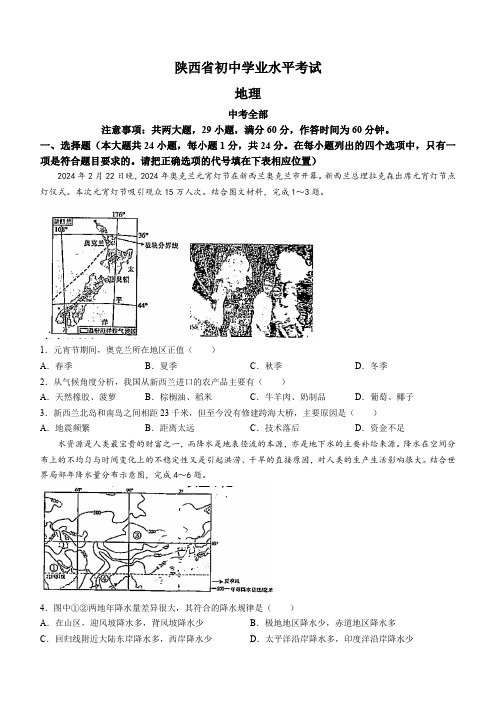 2024年陕西省西安市初中学业水平模拟考试地理试题(含答案)