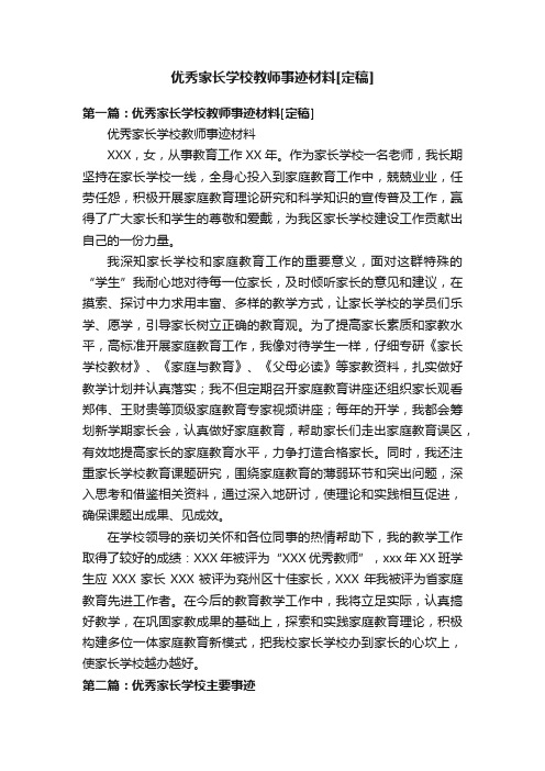 优秀家长学校教师事迹材料[定稿]