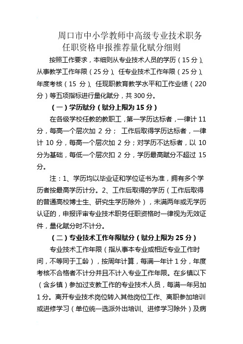 周口市中小学教师中高级专业技术职务任职资格申报推荐量化赋分细则