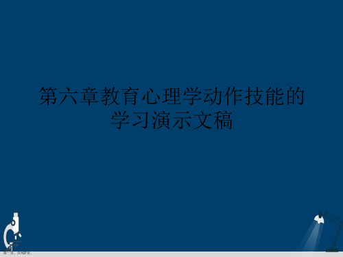 第六章教育心理学动作技能的学习演示文稿