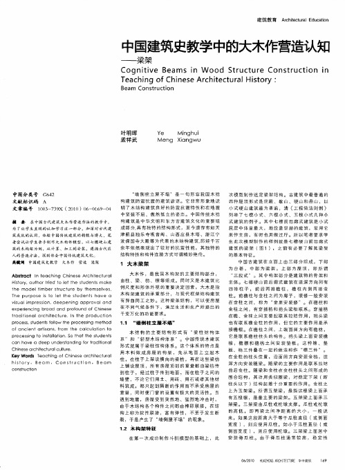 中国建筑史教学中的大木作营造认知——梁架