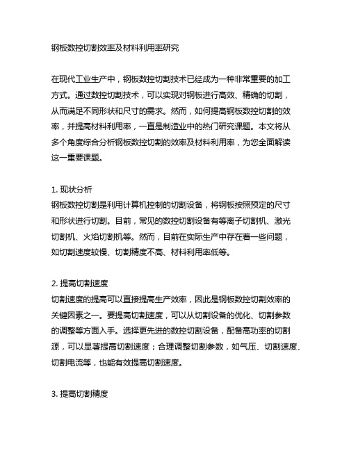 钢板数控切割效率及材料利用率研究