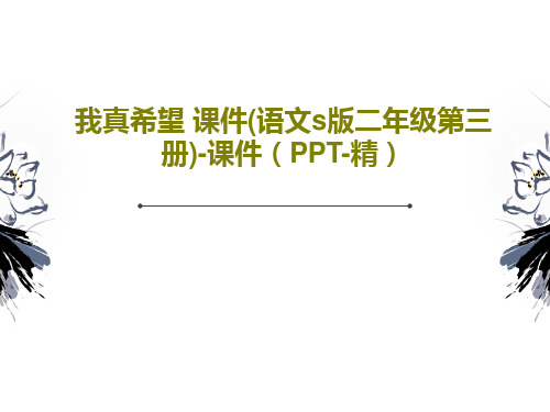 我真希望 课件(语文s版二年级第三册)-课件(PPT-精)共32页PPT