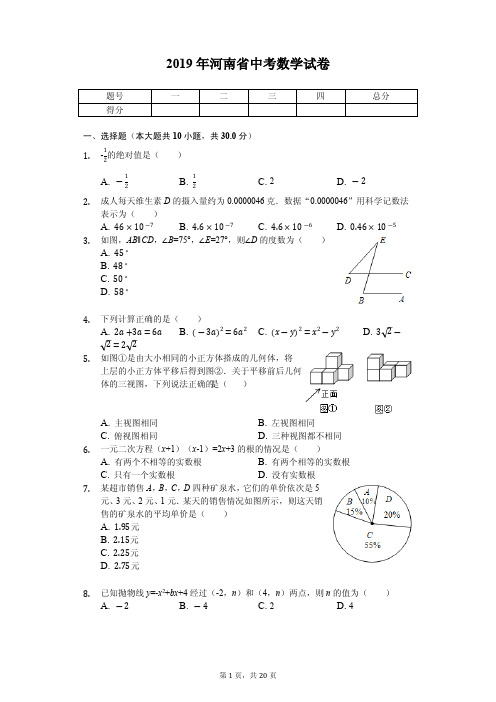 2019年河南省中考数学试卷答案解析版