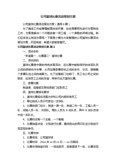 公司篮球比赛活动策划方案（通用6篇）