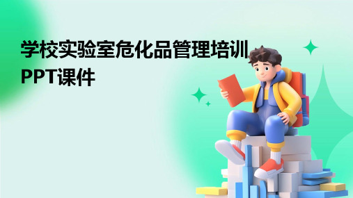 学校实验室危化品管理培训PPT课件