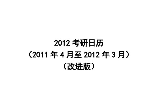 2012考研时间倒计时日历